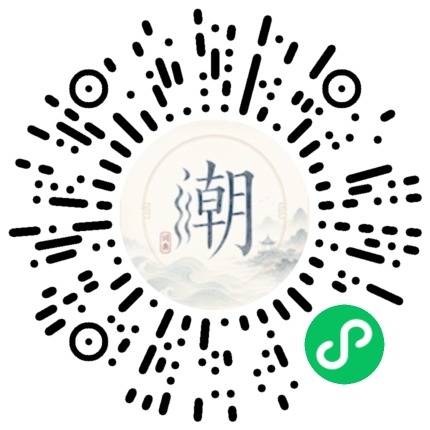 微信扫码打开潮州母语小程序