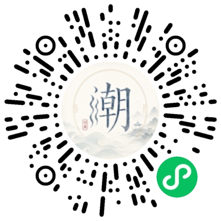 微信扫码打开潮州母语小程序