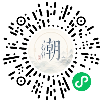 微信扫码打开潮州母语小程序