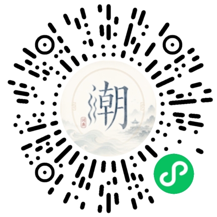 微信扫码打开潮州母语小程序