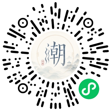 微信扫码打开潮州母语小程序
