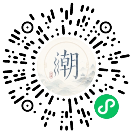 微信扫码打开潮州母语小程序