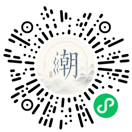 微信扫码打开潮州母语小程序
