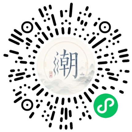 微信扫码打开潮州母语小程序