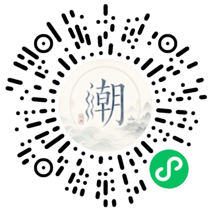 微信扫码打开潮州母语小程序