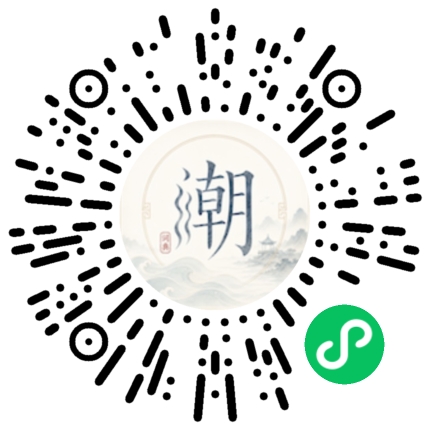 微信扫码打开潮州母语小程序
