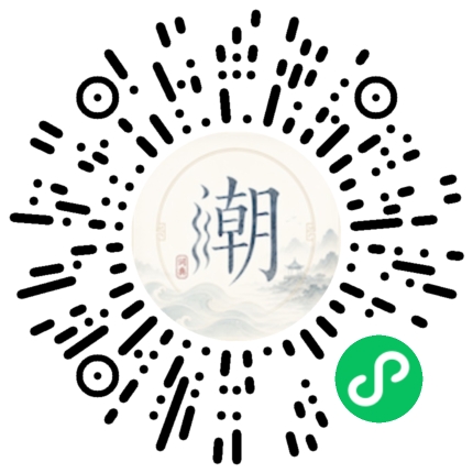 微信扫码打开潮州母语小程序