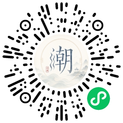 微信扫码打开潮州母语小程序