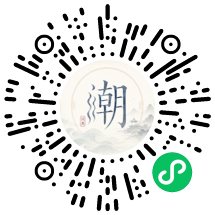 微信扫码打开潮州母语小程序