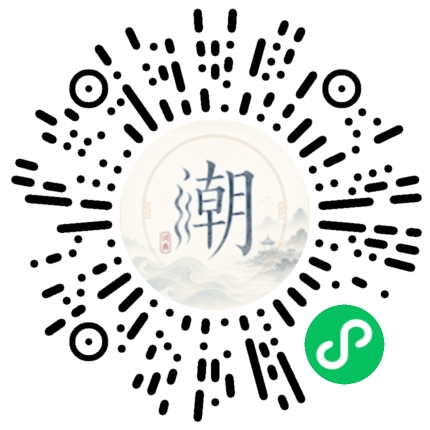微信扫码打开潮州母语小程序
