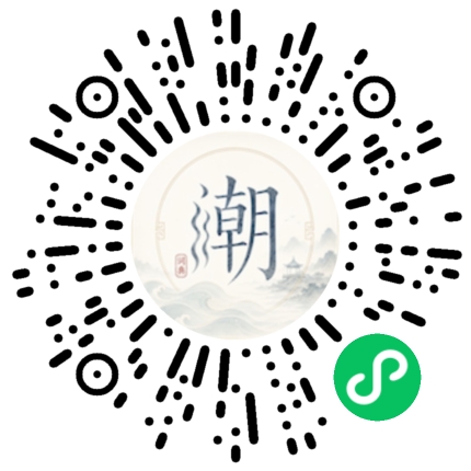 微信扫码打开潮州母语小程序