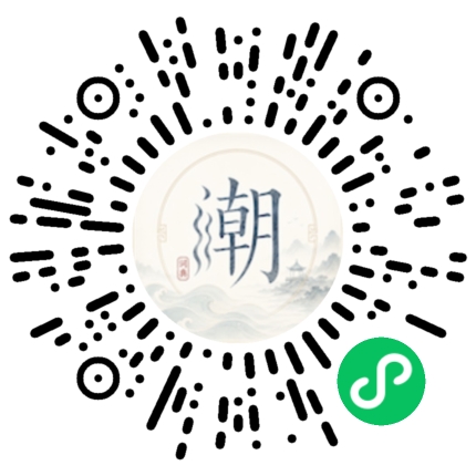 微信扫码打开潮州母语小程序