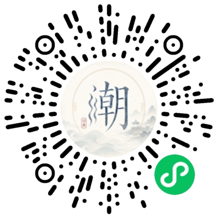 微信扫码打开潮州母语小程序