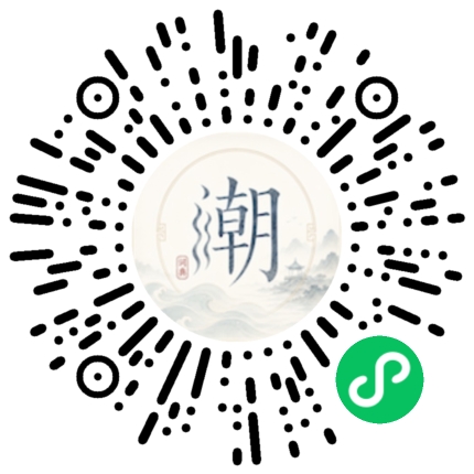 微信扫码打开潮州母语小程序