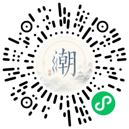 微信扫码打开潮州母语小程序