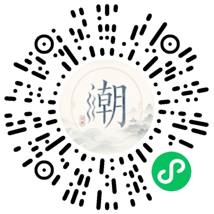 微信扫码打开潮州母语小程序