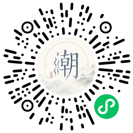 微信扫码打开潮州母语小程序