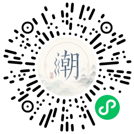 微信扫码打开潮州母语小程序
