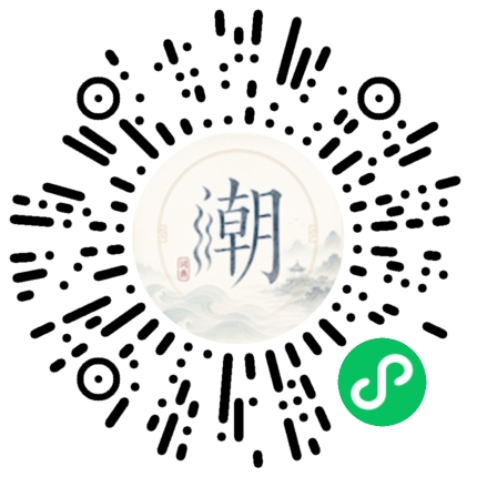 微信扫码打开潮州母语小程序