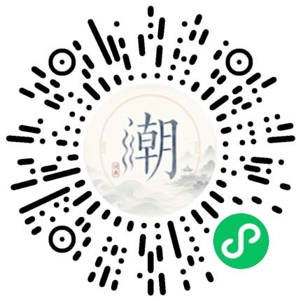 微信扫码打开潮州母语小程序