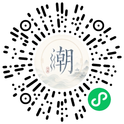 微信扫码打开潮州母语小程序