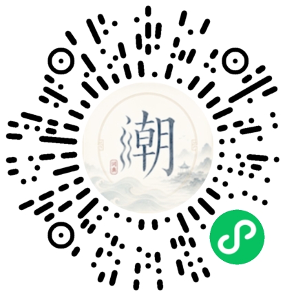 微信扫码打开潮州母语小程序
