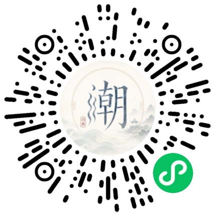 微信扫码打开潮州母语小程序