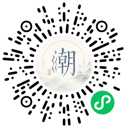 微信扫码打开潮州母语小程序