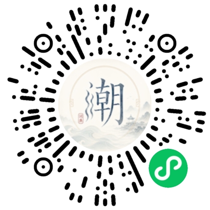 微信扫码打开潮州母语小程序