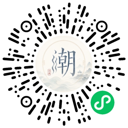 微信扫码打开潮州母语小程序
