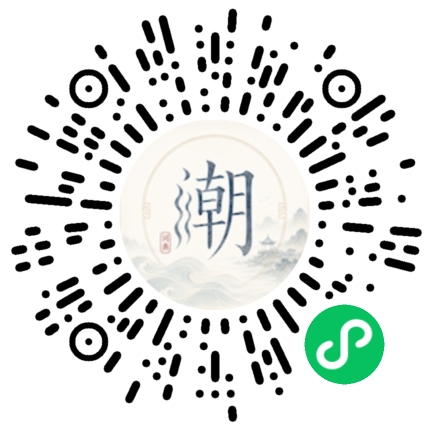 微信扫码打开潮州母语小程序