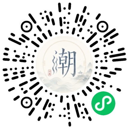 微信扫码打开潮州母语小程序