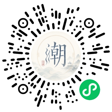 微信扫码打开潮州母语小程序