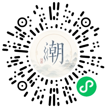 微信掃碼開啟潮州母語小程式