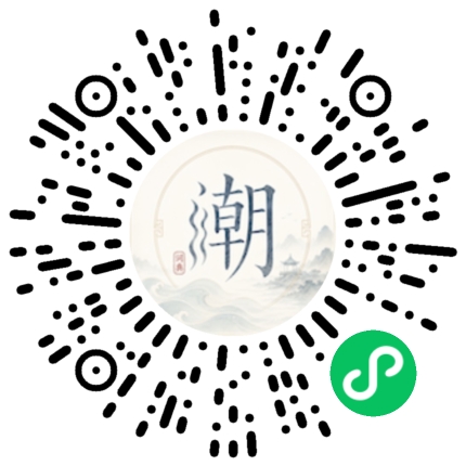 微信扫码打开潮州母语小程序
