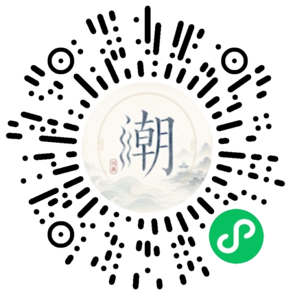 微信扫码打开潮州母语小程序