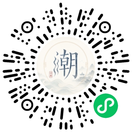 微信扫码打开潮州母语小程序