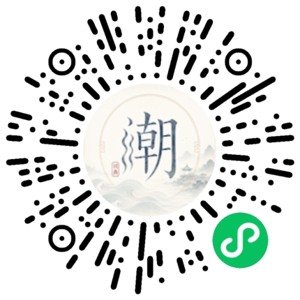 微信扫码打开潮州母语小程序