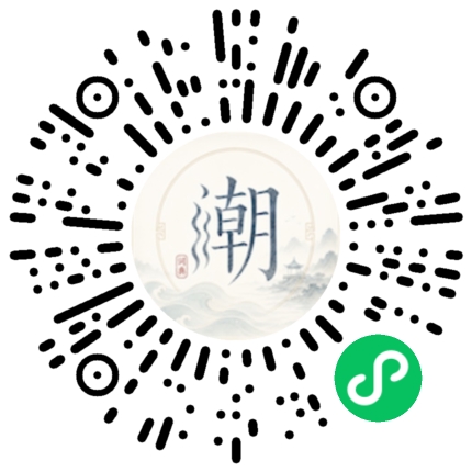 微信扫码打开潮州母语小程序