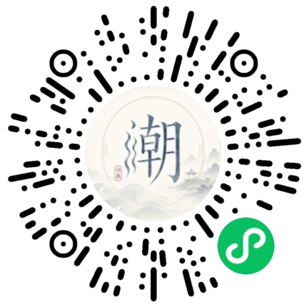 微信扫码打开潮州母语小程序