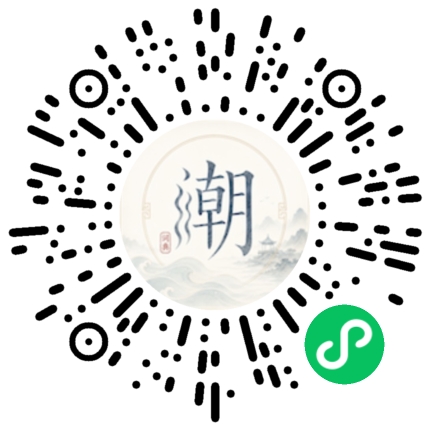 微信扫码打开潮州母语小程序