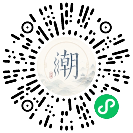 微信扫码打开潮州母语小程序