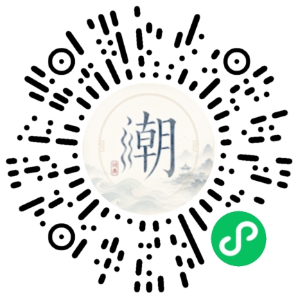微信扫码打开潮州母语小程序
