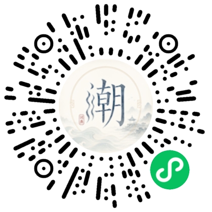 微信扫码打开潮州母语小程序