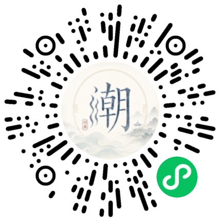 微信扫码打开潮州母语小程序