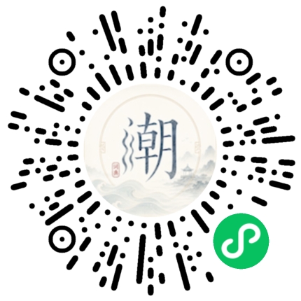 微信扫码打开潮州母语小程序