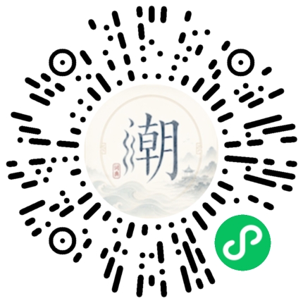微信扫码打开潮州母语小程序