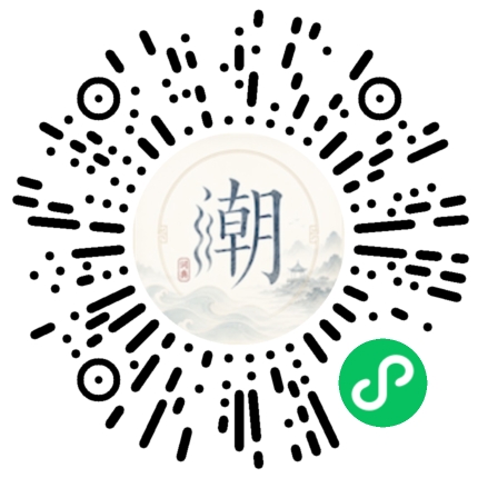 微信扫码打开潮州母语小程序