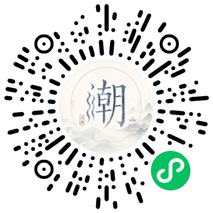 微信扫码打开潮州母语小程序