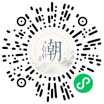 微信扫码打开潮州母语小程序